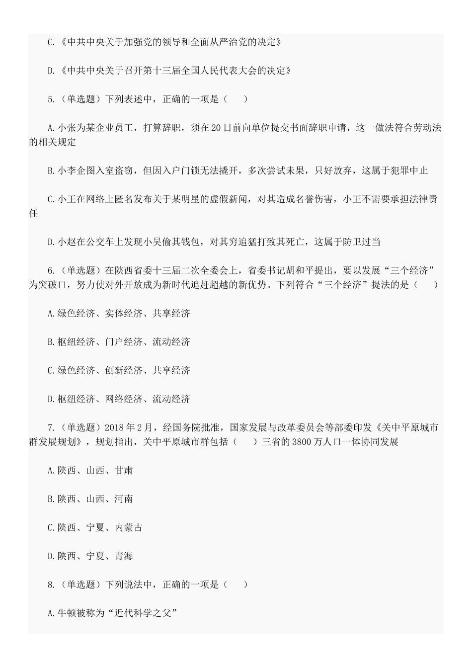 2018年陕西省公务员考试行测真题_第2页