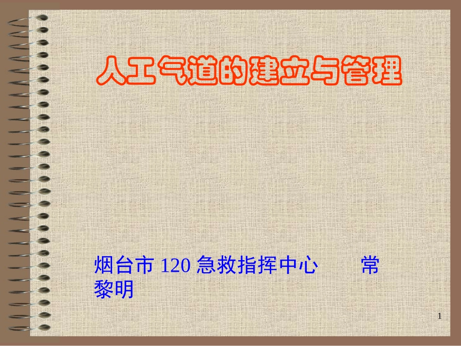 5-人工气道的建立与管理_第1页