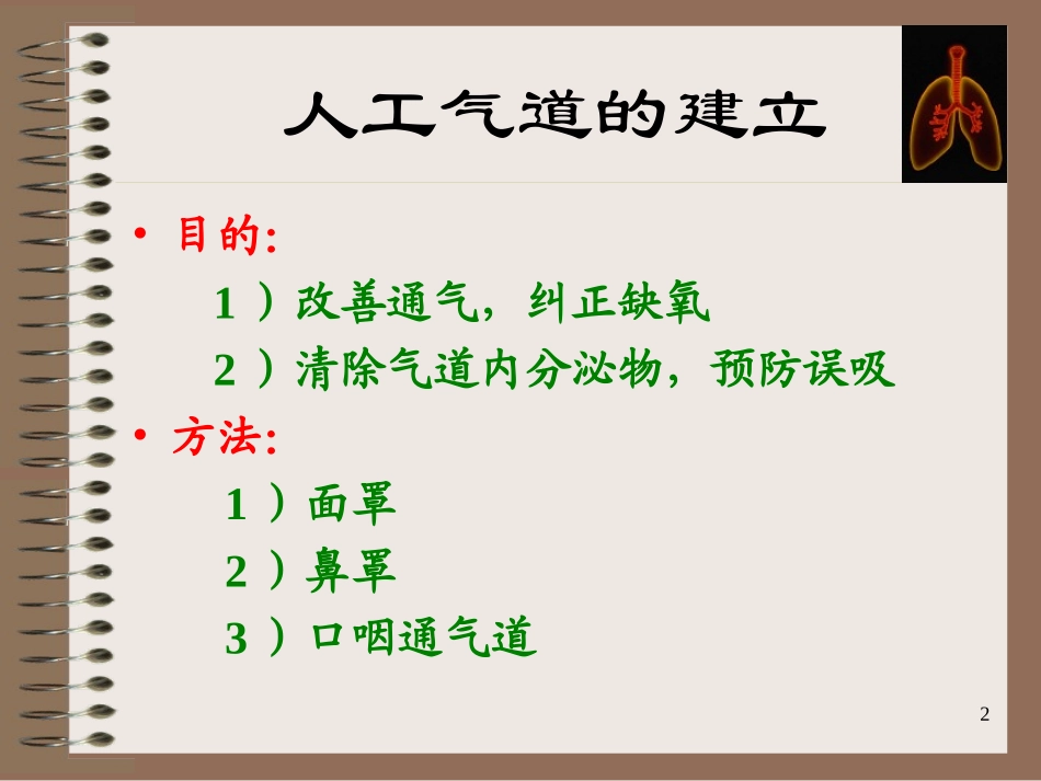 5-人工气道的建立与管理_第2页