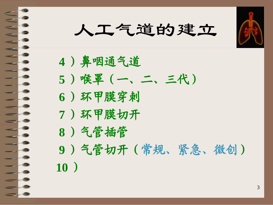 5-人工气道的建立与管理_第3页