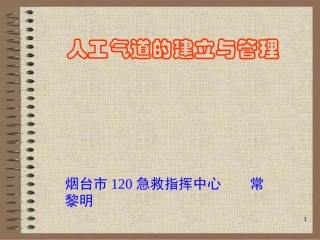 5-人工气道的建立与管理