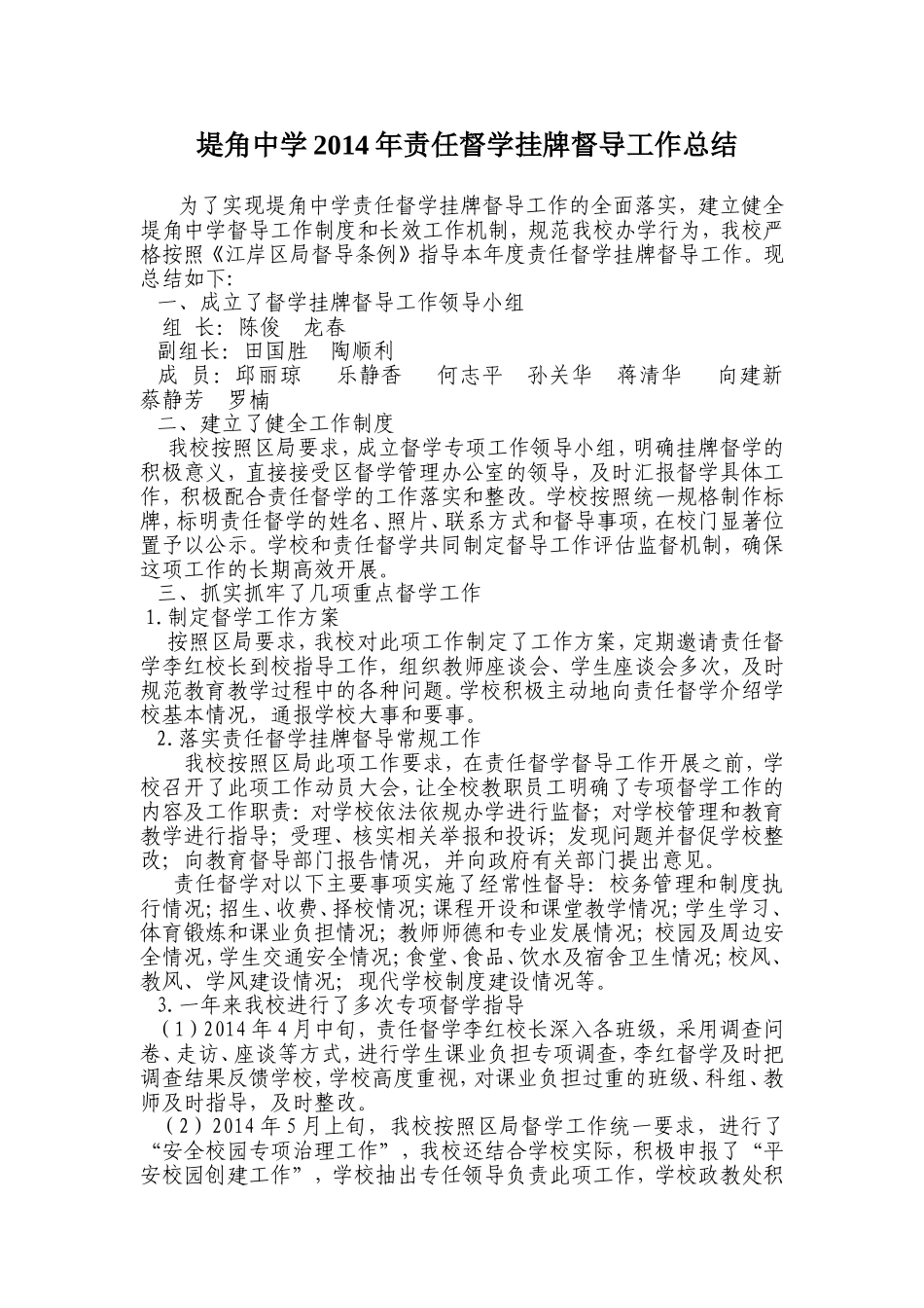 堤角中学2014年责任督学挂牌督导工作总结_第1页