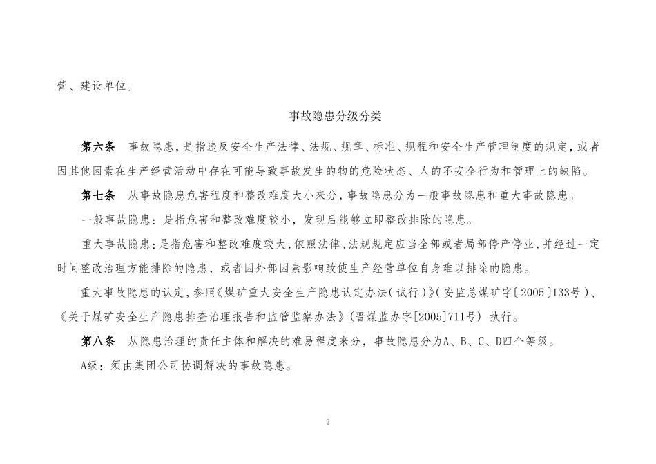 ××集团公司事故隐患排查治理管理办法(含表格)_第2页