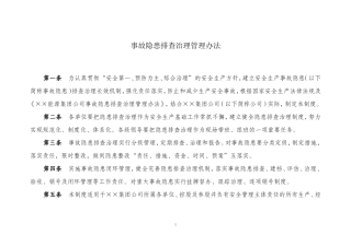 ××集团公司事故隐患排查治理管理办法(含表格)