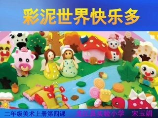 《彩泥世界快乐多》课件