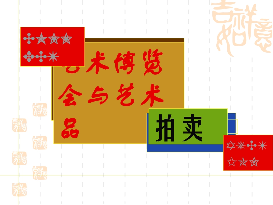 -艺术博览会与艺术品拍卖_第1页