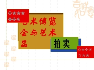 -艺术博览会与艺术品拍卖