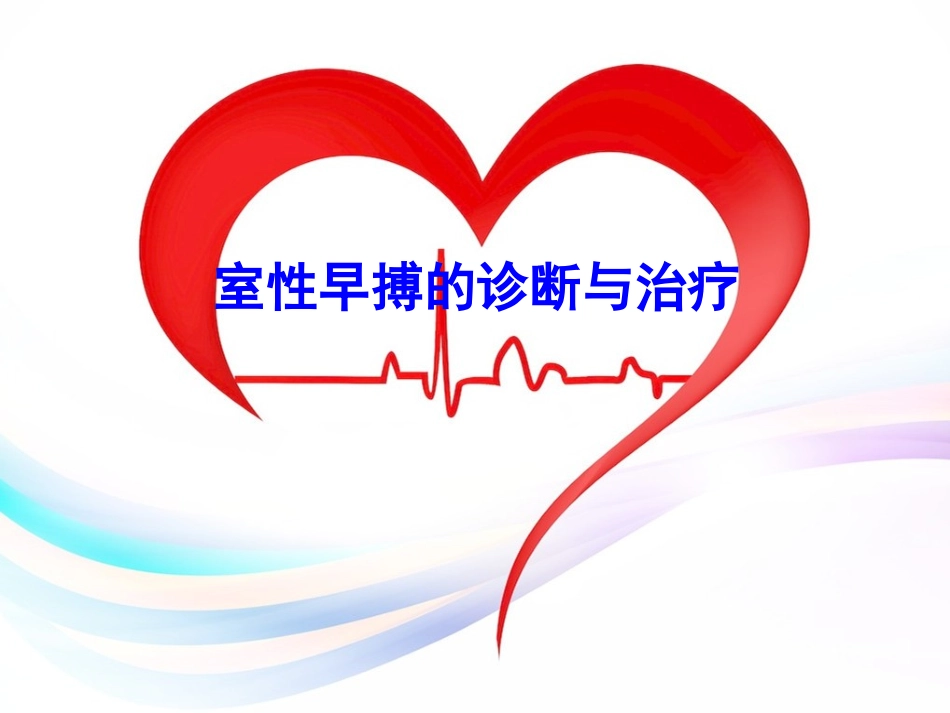 2016室性早搏治疗指南_第1页