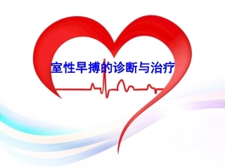 2016室性早搏治疗指南