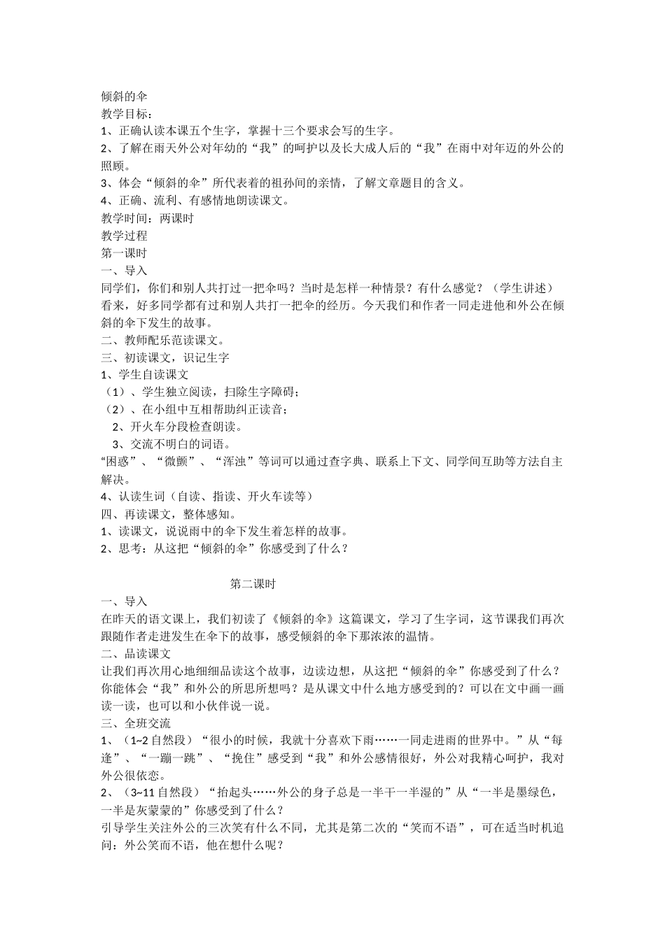 七颗钻石三年级上册第二单元教案_第3页