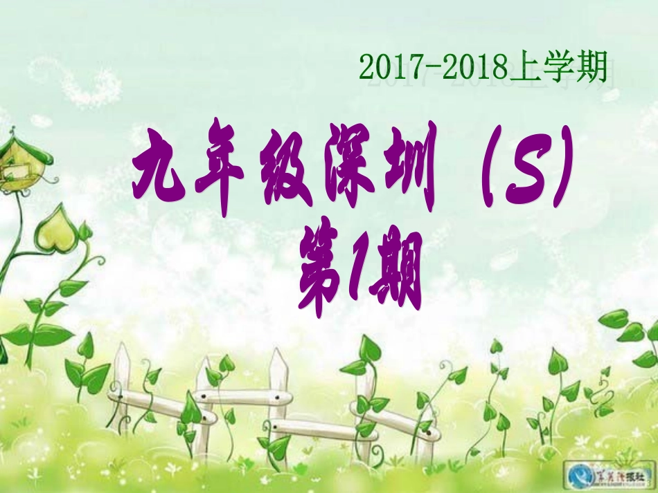17-18 九年级学英语报纸答案1期_第1页