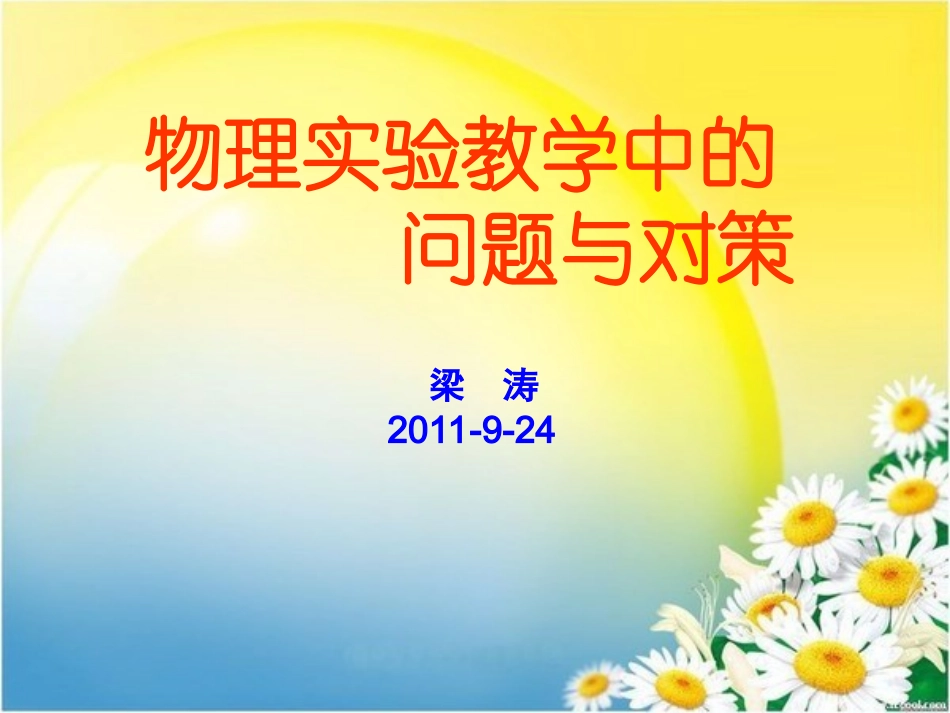 物理实验存在的问题及对策_第1页