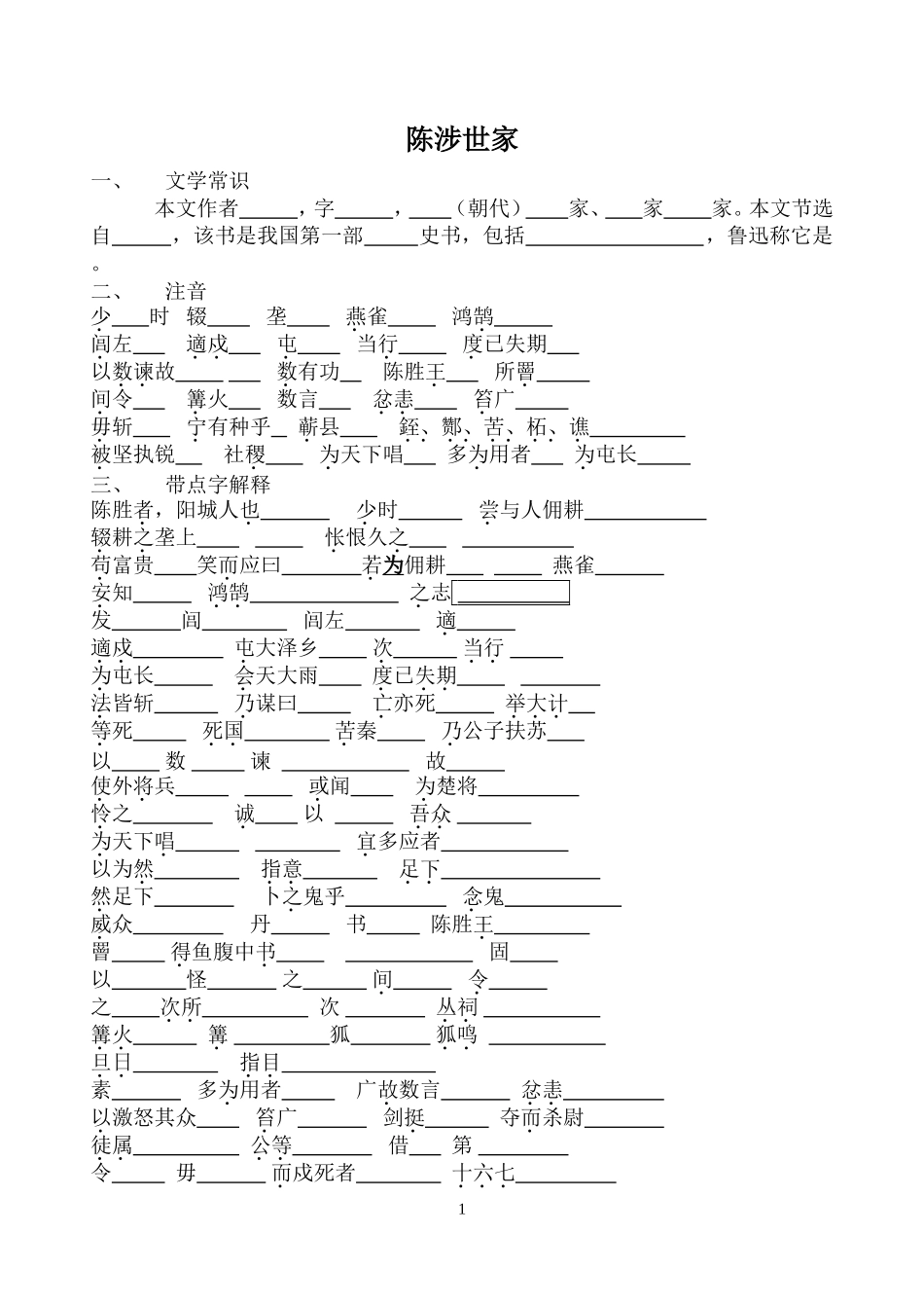 陈涉世家的带点字_第1页