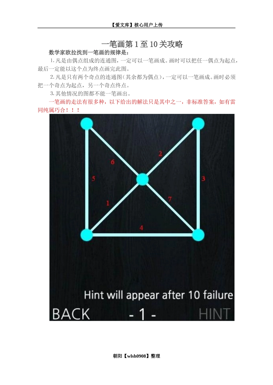 一笔画第1至10关攻略_第1页