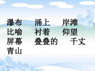 《瀑布》ppt课件