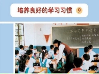培养良好的学习习惯9（课件）