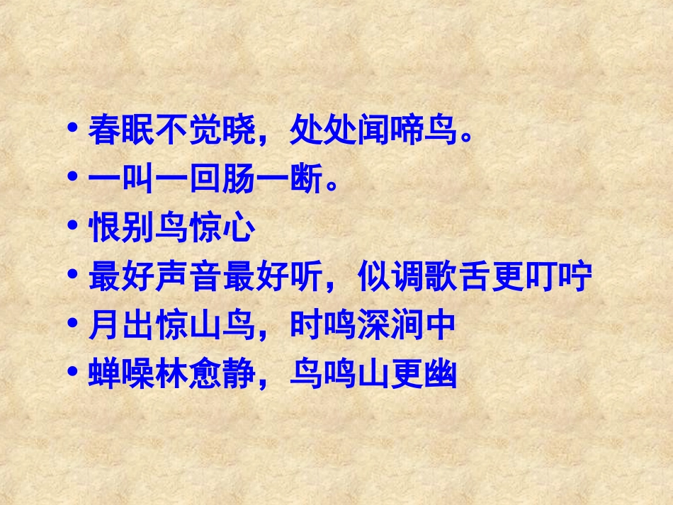 【语文】文本2《鸟啼》课件1（苏教版必修2）_第3页