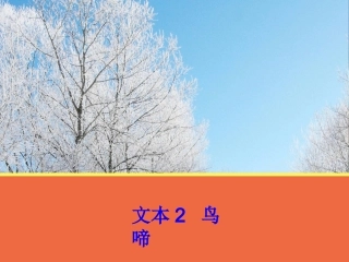 【语文】文本2《鸟啼》课件1（苏教版必修2）
