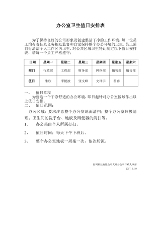 办公室卫生值日安排表
