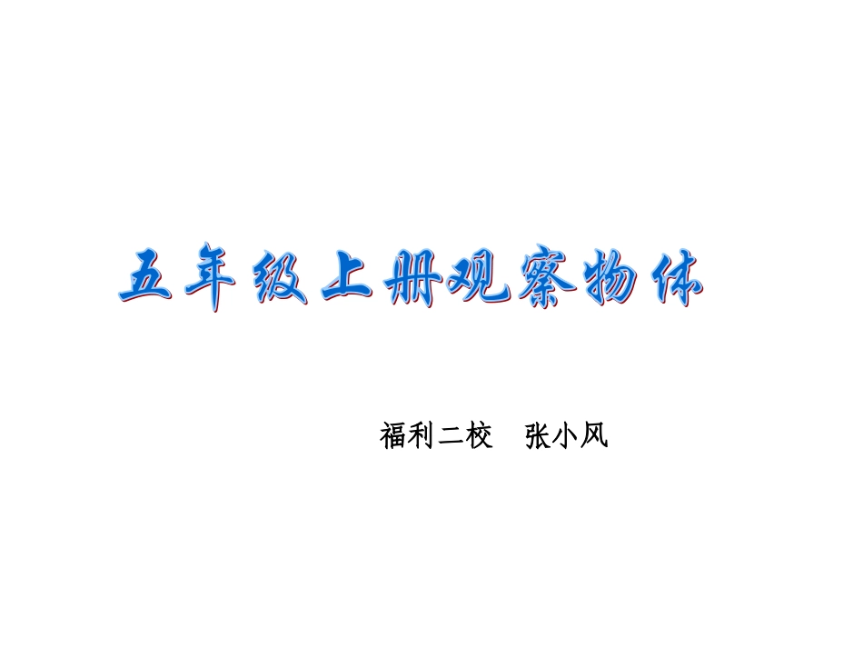 观察物体——五上_第1页