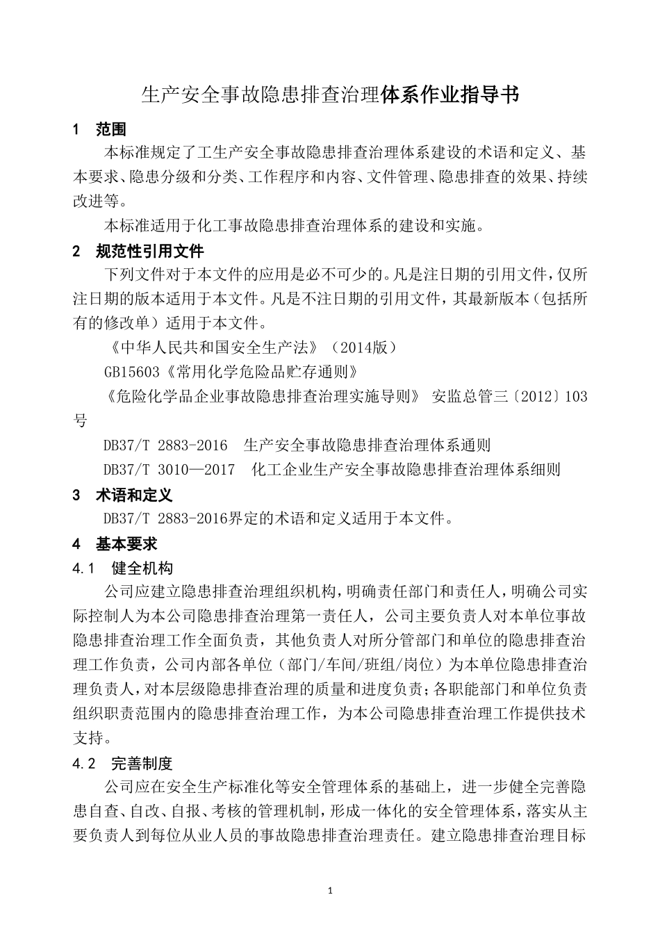 隐患排查治理体系作业指导书_第1页