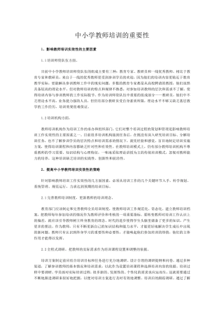 中小学教师培训的重要性