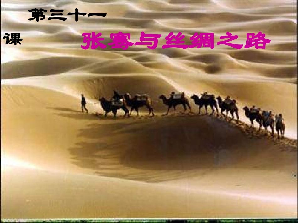 张骞与丝绸之路()_第1页