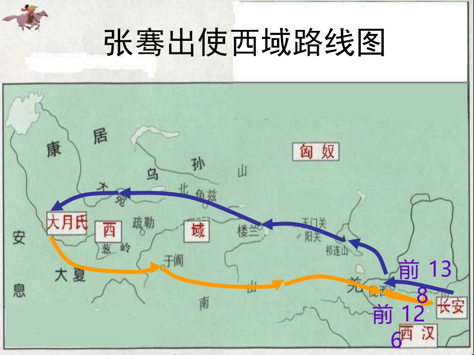 张骞与丝绸之路()_第3页