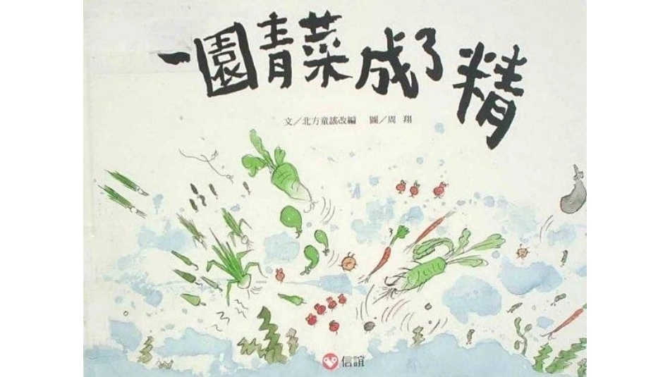 一园青菜成了精 绘本_第1页