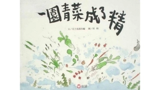 一园青菜成了精 绘本