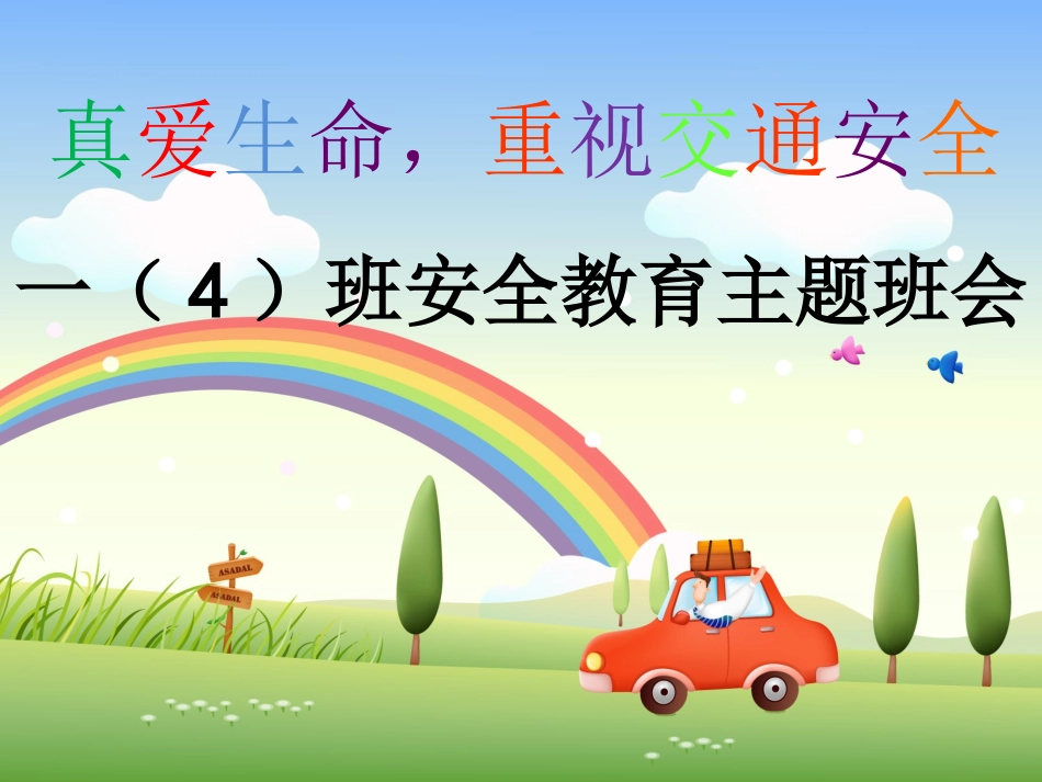 一年级交通安全教育主题班会PPT课件_第1页