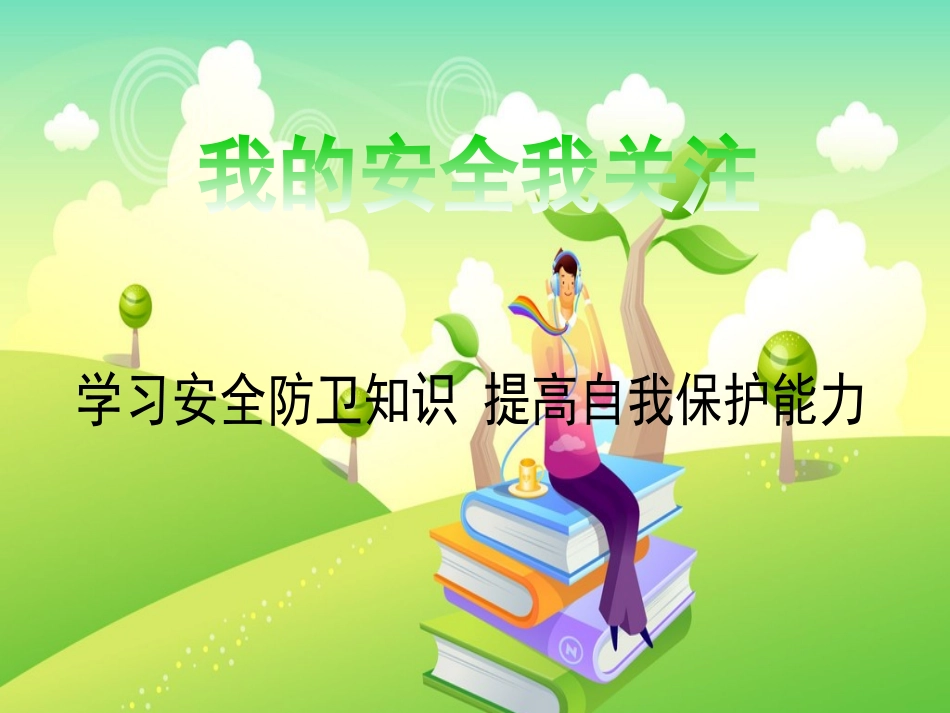 一年级交通安全教育主题班会PPT课件_第2页