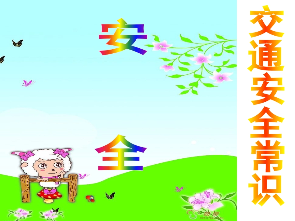 一年级交通安全教育主题班会PPT课件_第3页