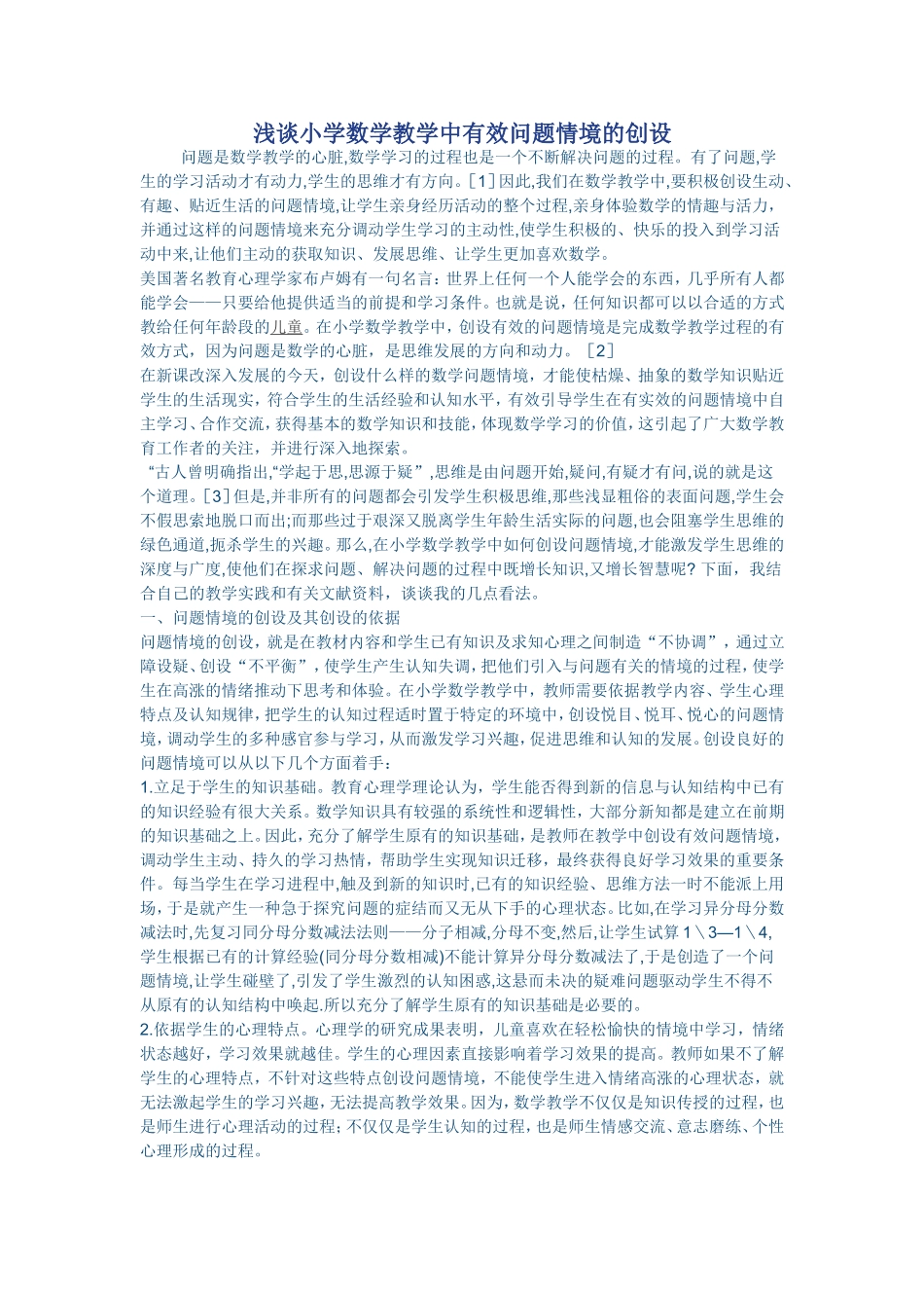 浅谈小学数学教学中有效问题情境的创设_第1页