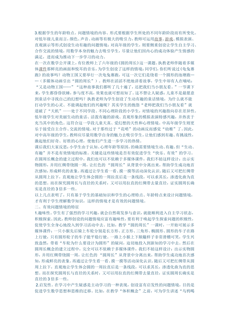 浅谈小学数学教学中有效问题情境的创设_第2页