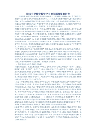 浅谈小学数学教学中有效问题情境的创设