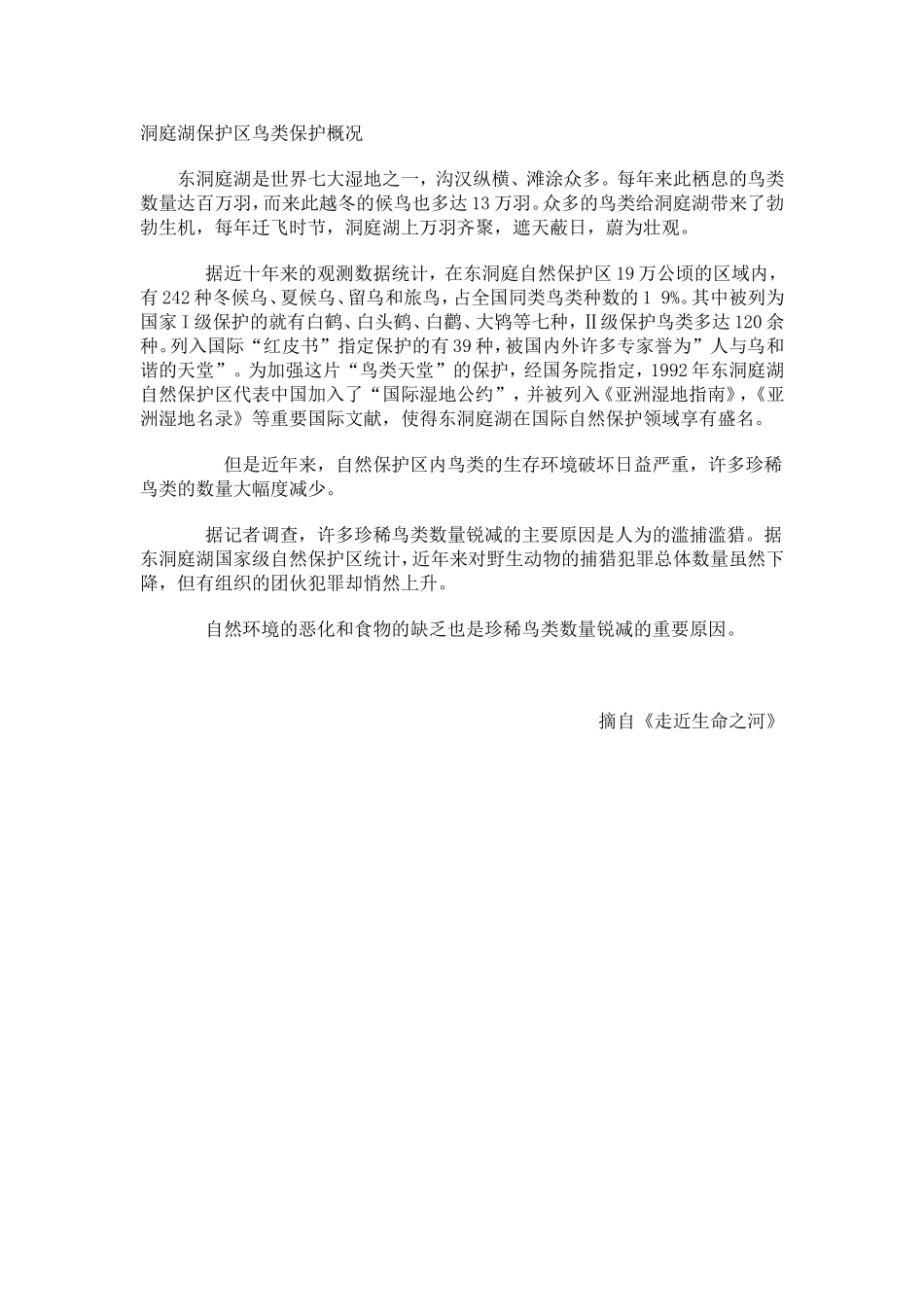 洞庭湖保护区鸟类保护概况_第1页