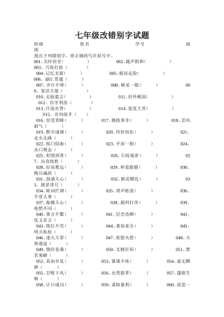 七年级改错别字试题