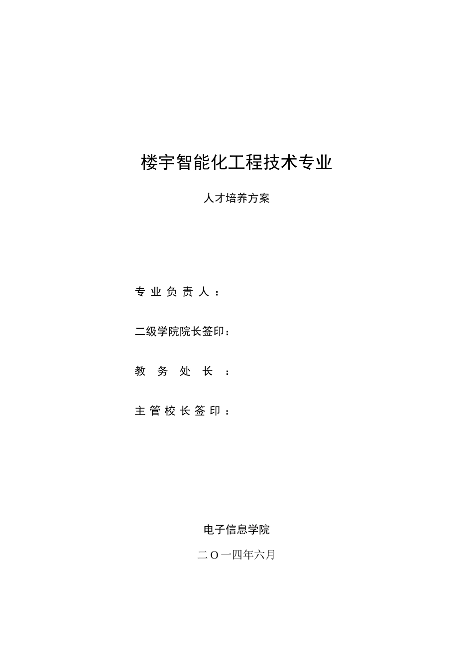 《建筑智能化工程技术》高职人才培养方案_第1页