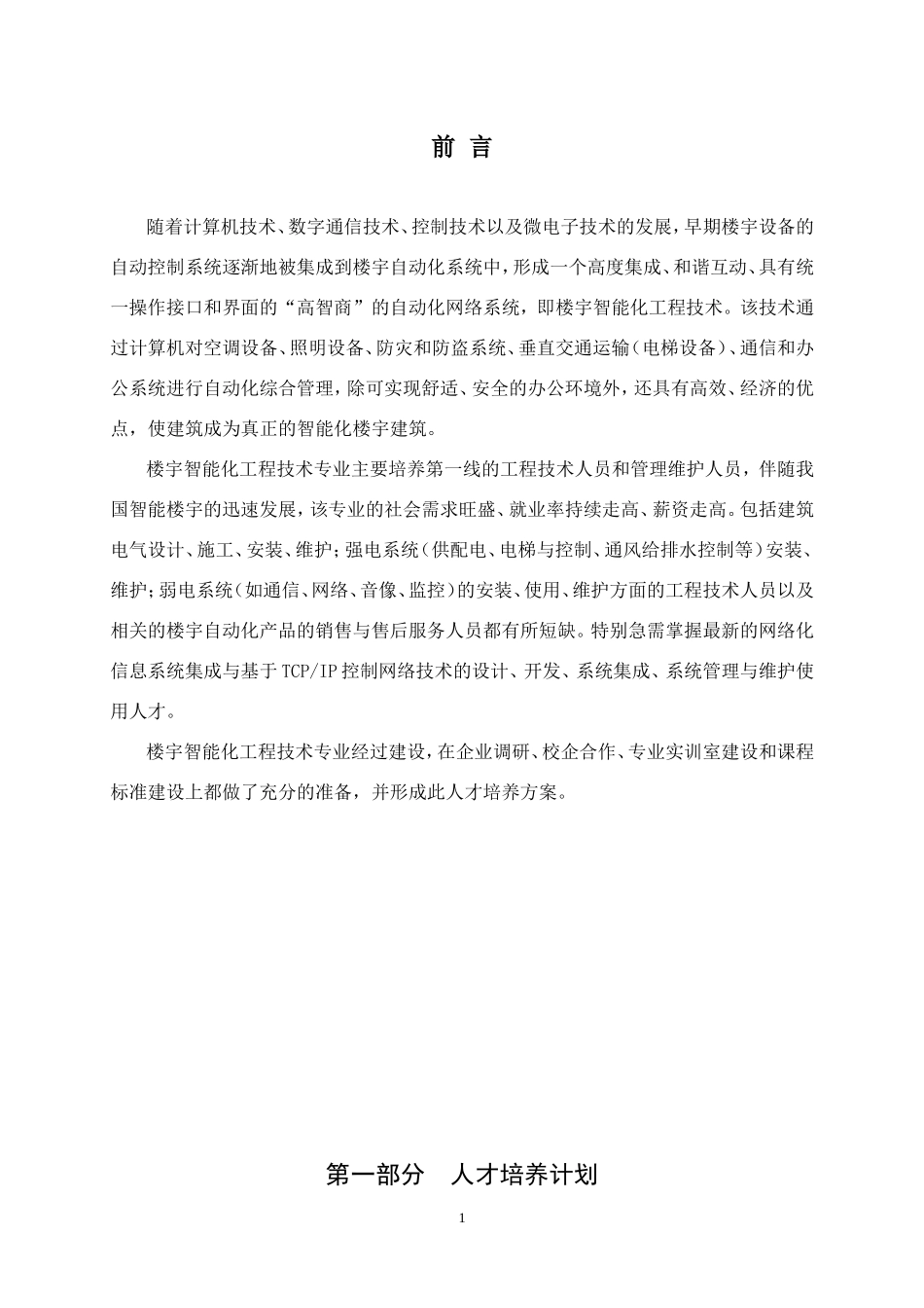 《建筑智能化工程技术》高职人才培养方案_第3页