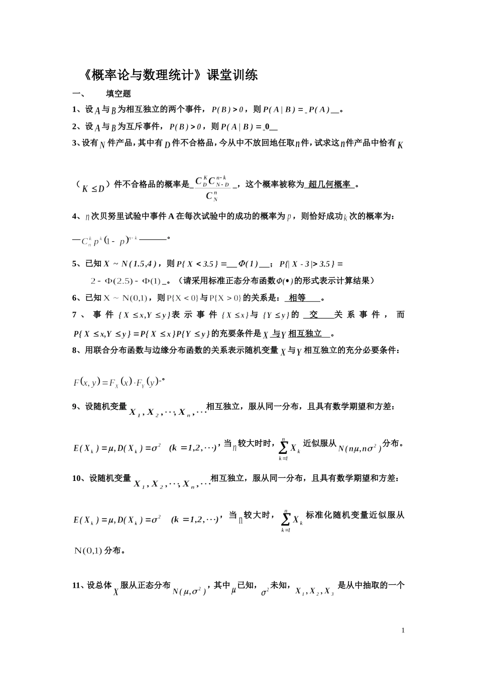 《概率论与数理统计的》课堂训练及答案_第1页