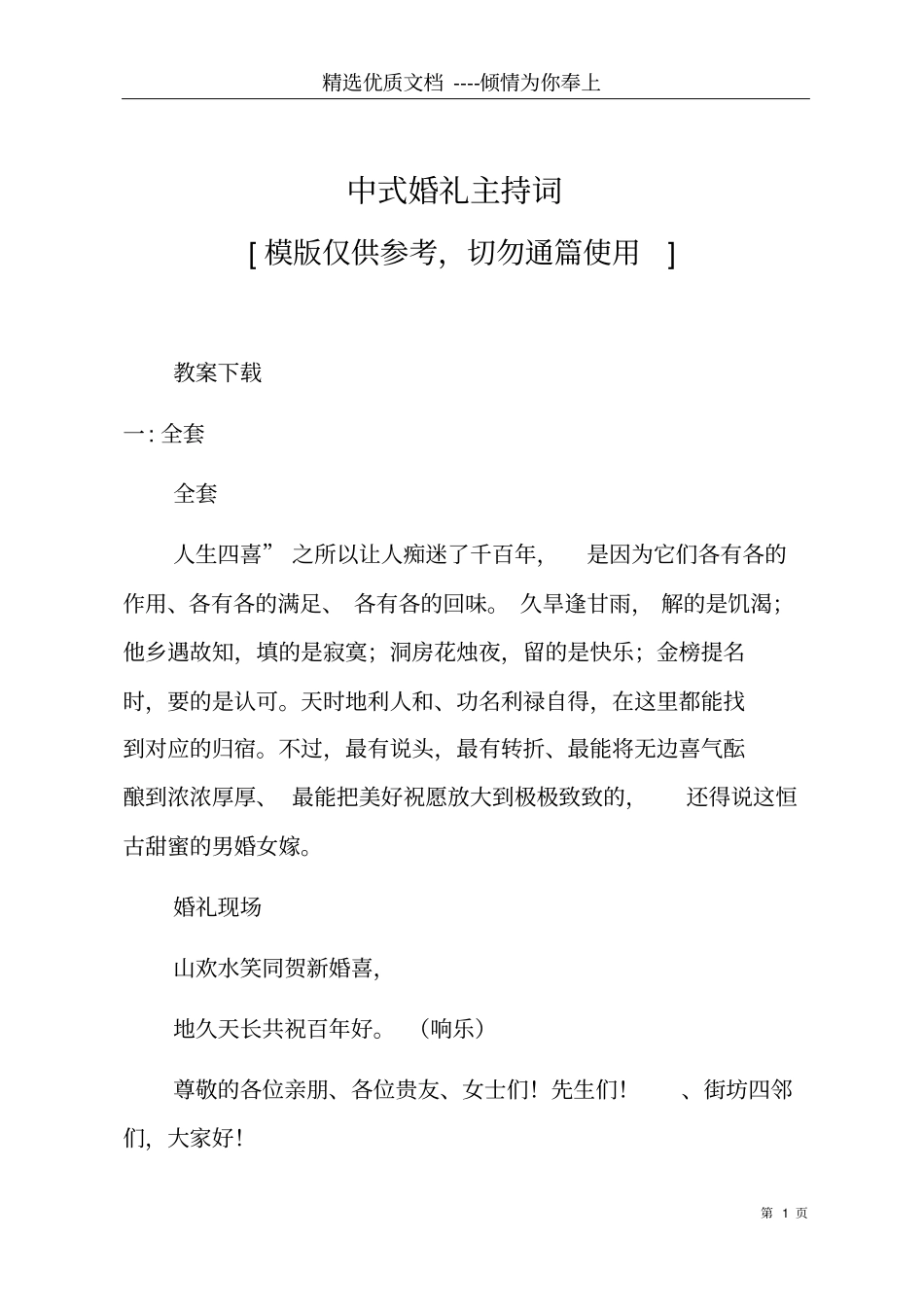 中式婚礼主持词共14_第1页