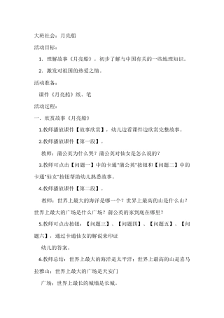 大班社会：月亮船