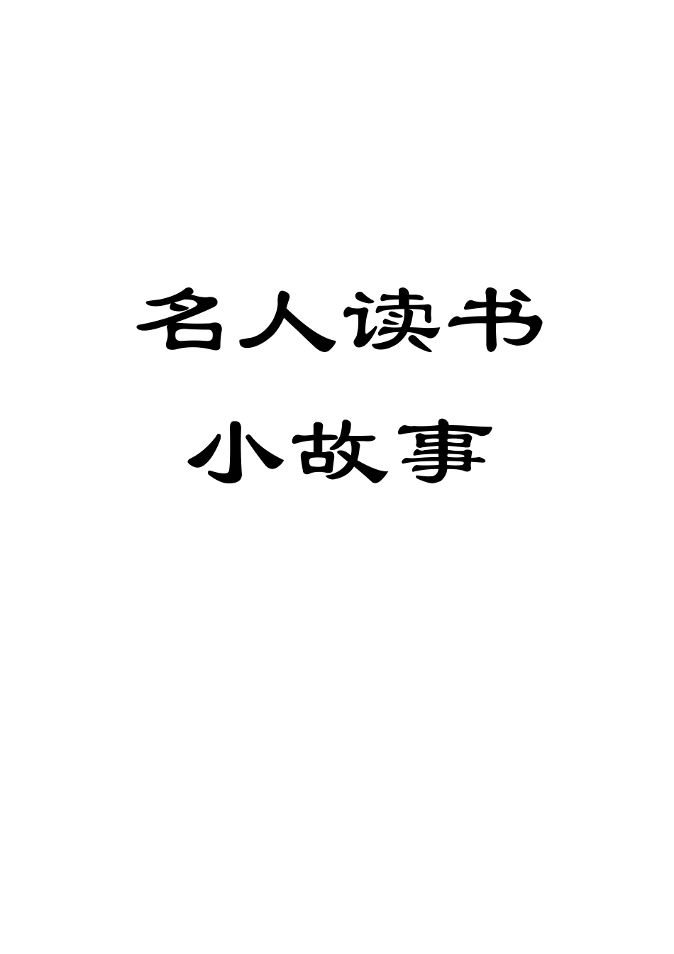 名人读书小故事_第1页