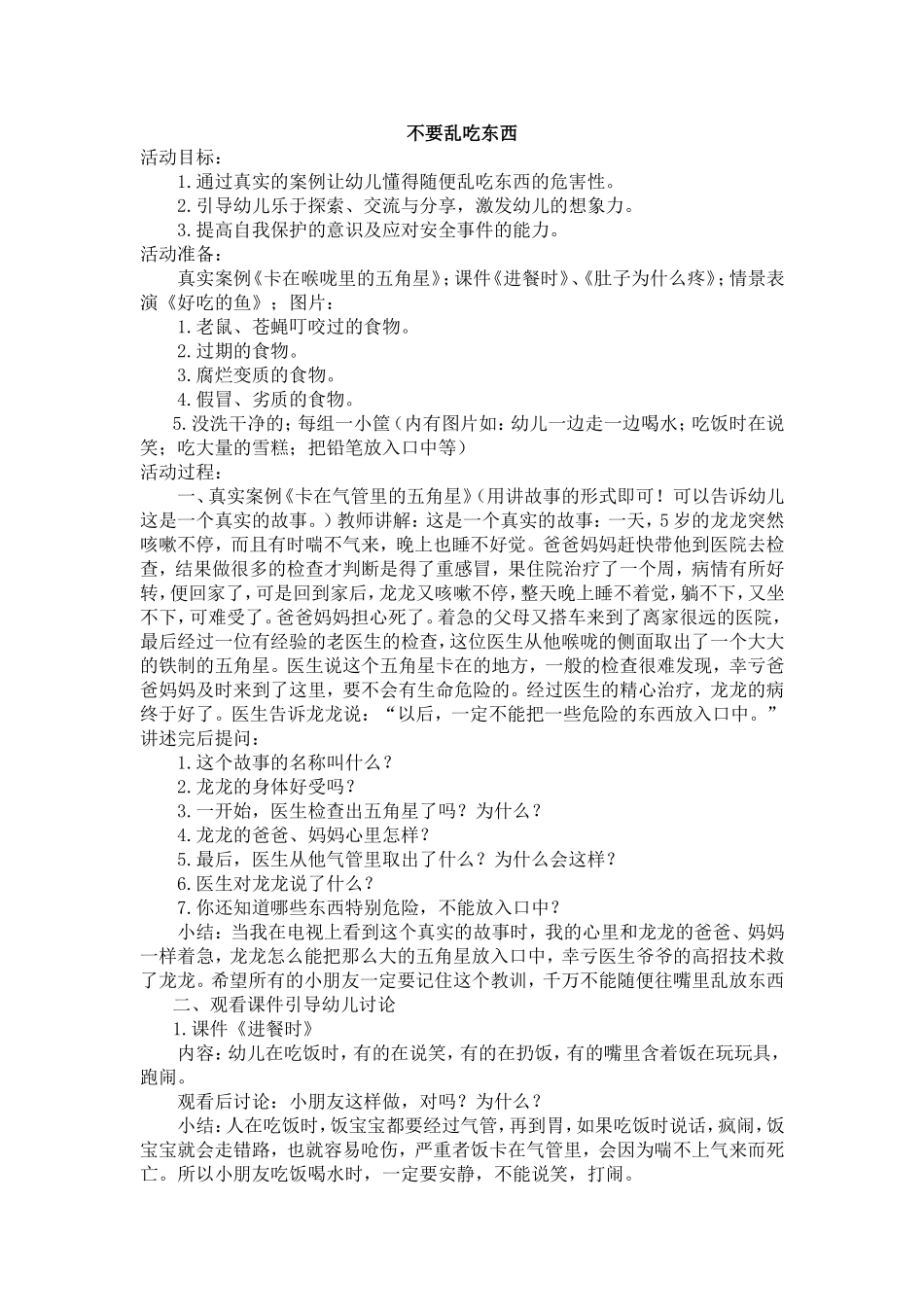 不要乱吃东西（小班安全教案）_第1页