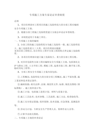 专项施工方案专家论证审查制度