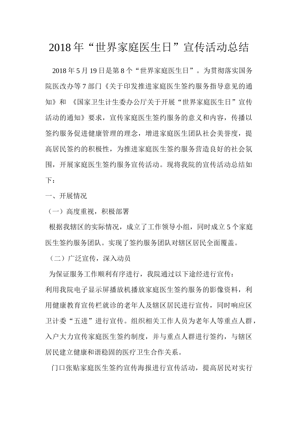 2018“世界家庭医生日”活动小结_第1页