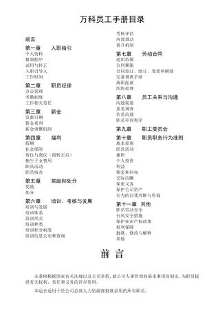 万科地产员工手册