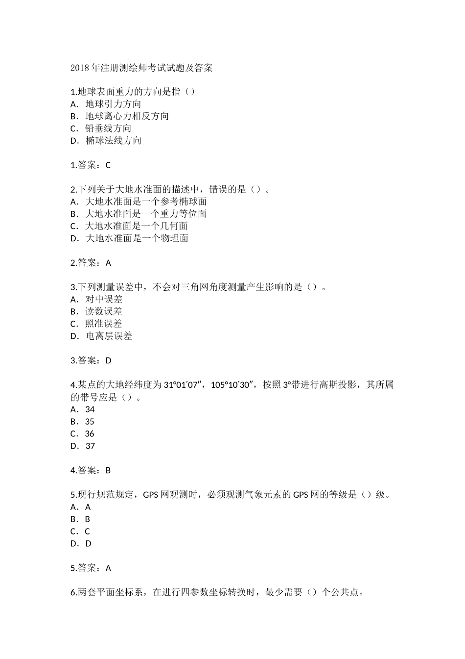 2018年注册测绘师考试试题及答案_第1页