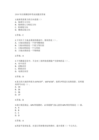 2018年注册测绘师考试试题及答案